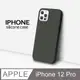 【液態矽膠殼】iPhone 12 Pro 手機殼 i12 Pro 保護殼 矽膠 軟殼 (深橄欖)