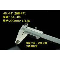 在飛比找蝦皮購物優惠-德國技術 161-508 H&H 8"(200mm)游標卡尺