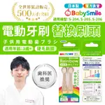 【日本BABYSMILE】硬毛替換刷頭 牙刷 電動牙刷 兒童牙刷 硬毛牙刷 刷頭 牙刷頭 電動牙刷頭 電動刷頭 日本牙刷