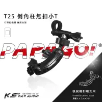 在飛比找蝦皮購物優惠-T25【倒角柱無扣小T】PAPAGO後視鏡支架 Gosafe