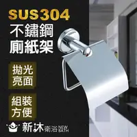 在飛比找鮮拾優惠-【新沐衛浴】不鏽鋼304廁紙架(五金配件 304 浴室配件)