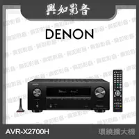 在飛比找蝦皮購物優惠-【興如】Denon AVR-X2700H 7.2聲道8K A