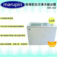 在飛比找蝦皮購物優惠-【全新現貨】marupin 玻璃對拉冷凍冷藏冰櫃SDC-31