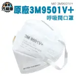 3M防顆粒物口罩 防煙霧口罩 熔噴布 大童立體口罩 男女適用 MIT-3M9501V+ 工業用口罩 防護口罩 防護型口罩