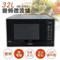 在飛比找PChome24h購物優惠-【國際牌Panasonic】32L微電腦變頻微波爐 NN-S