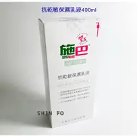 在飛比找蝦皮購物優惠-SHIN FU 施巴 抗乾敏保濕乳液400ml/sebame