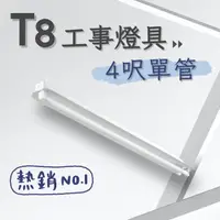 在飛比找momo購物網優惠-【彩渝】T8 工事燈具 4呎單管 日光燈座 單管工事燈具(1
