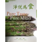 淨悅為食PURE TASTE PURE MIND