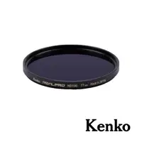 在飛比找ETMall東森購物網優惠-【Kenko】REALPRO MC ND100 濾鏡 77m