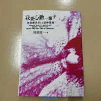 在飛比找露天拍賣優惠-賴佩霞 我要心動一輩子 親密關系的10道練習題 方智