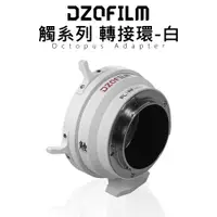 在飛比找蝦皮購物優惠-鋇鋇攝影 DZOFILM OCTOPUS ADAPTER 觸