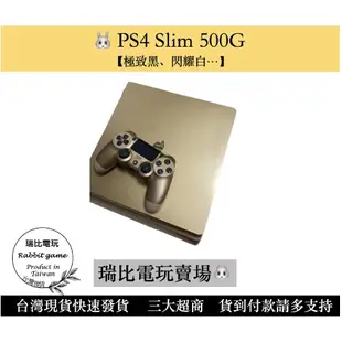 【瑞比Rabbit電玩】PS4 主機 SLIM 500GB  極致黑/冰河白/  ps4主機 ps4 現貨優選 PS4