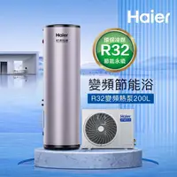 在飛比找momo購物網優惠-【Haier 海爾】200L R32變頻分離式熱泵熱水器(H