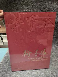 在飛比找Yahoo!奇摩拍賣優惠-翰墨緣 紀念榮寶齋350周年范曾特展作品集 1672&mda