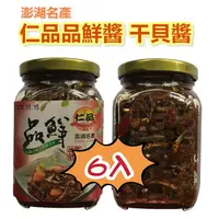 在飛比找樂天市場購物網優惠-澎湖名產干貝醬 伴手禮 仁品品鮮醬 干貝醬 6瓶入 (400