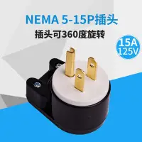 在飛比找Yahoo!奇摩拍賣優惠-LK7515PT 美標NEMA 5-15P插頭 15A 12