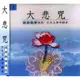 大悲咒 - 國語教學佛經「3」台北玉佛寺錄音