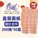 【現貨】盒裝面紙 衛生紙 春風盒裝面紙(200抽X50盒)箱購 10串 龍吐金珠 抽取式衛生紙 面紙 不可沖馬桶 柚柚的店