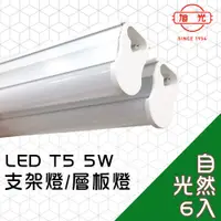 在飛比找PChome24h購物優惠-【旭光】LED 5W T5綠能燈管-層板燈/支架燈 4000