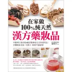 在家做100%純天然漢方藥妝品(中醫博士教你做48款醫療級生活保健用品)