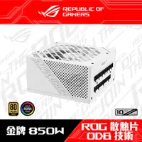 在飛比找PChome24h購物優惠-ASUS 華碩 ROG STRIX 850G 850W Wh