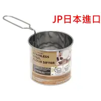 在飛比找蝦皮購物優惠-日本進口 ECHO 手把麵粉篩 過篩器 烘焙 麵粉過篩 粉篩