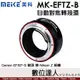 美科 Meike MK-EFTZ-B 自動對焦卡口適配器 / Canon EF/EF-S 鏡頭 轉 Nikon Z 相機