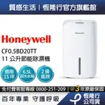 美國HONEYWELL 11公升節能除濕機 除溼機 CF0.5BD20TT 防黴 靜音 乾衣【可申請貨物稅補助$900】