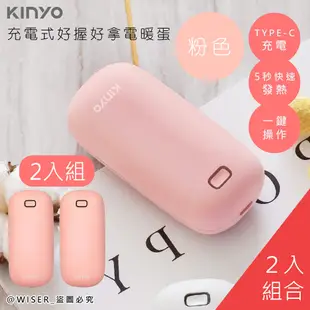 2入組-KINYO 充電式速熱雙面暖手寶/暖暖寶/懷爐/電暖蛋 HDW-6766-(顏色任選)