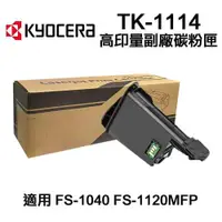 在飛比找ETMall東森購物網優惠-【KYOCERA 京瓷】TK-1114 TK1114 高印量