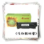 立光KRONE碳粉匣HP CF287A/87A 適用HP M506DN/M506X/M501DN