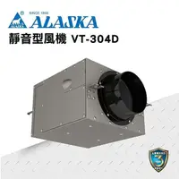 在飛比找PChome24h購物優惠-【ALASKA阿拉斯加】靜音型風機 VT-304D 通風 隱