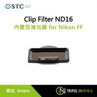 在飛比找蝦皮購物優惠-STC Clip Filter ND16 內置型減光鏡 fo