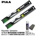 PIAA HYUNDAI SANTAMO 專用日本矽膠撥水雨刷 22 18 贈油膜去除劑 00~年 防跳動 哈家人