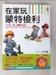 【書寶二手書T1／親子_DXH】在家玩蒙特梭利：掌握0～6歲九大敏感期，48個感覺統合遊戲，全方位激發孩子潛能(二版)_李利