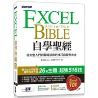 在飛比找樂天市場購物網優惠-Excel自學聖經：從完整入門到職場活用的技巧與實例大全（附