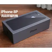 在飛比找蝦皮購物優惠-iPhone 8P 64G 黑色  外觀全新 功能完好 高品