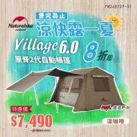 在飛比找momo購物網優惠-【Naturehike】Village6.0 屋脊2代自動帳