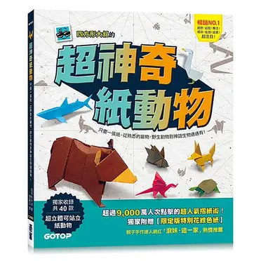 超神奇紙動物：只要一張紙，從熟悉的寵物、野生動物到神話生物通通有！【附限定版特別花紋色紙】