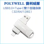 【POLYWELL 寶利威爾】USB3.0+TYPE-C 雙介面 隨身碟 32G 64G 128G 鋅合金殼 支援OTG