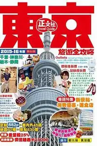 在飛比找iRead灰熊愛讀書優惠-東京旅遊全攻略2015-16年版