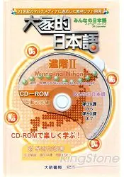 在飛比找樂天市場購物網優惠-大家的日本語：進階II(光碟)