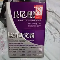 在飛比找蝦皮購物優惠-長尾理論 打破80 20法則的新經濟學 克里斯安德森-76