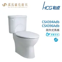 在飛比找樂天市場購物網優惠-和成 HCG 麗佳多系列 馬桶 CS4394Adb CS43