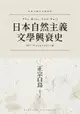 【電子書】日本自然主義文學興衰史