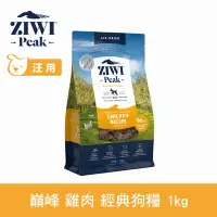 在飛比找Yahoo奇摩購物中心優惠-ZIWI巔峰 鮮肉狗糧 雞肉 1kg