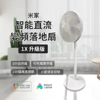 在飛比找PChome24h購物優惠-米家智能直流變頻落地扇1X 升級版