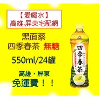 在飛比找蝦皮購物優惠-黑面蔡四季春茶無糖550ml/24入(1箱520元未稅)高雄