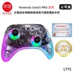 【良值】SWITCH副廠 PRO五代 巨集喚醒無線連發可調節震動手把 L775(公司貨-墨攻透明款)