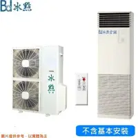 在飛比找Yahoo!奇摩拍賣優惠-1級退稅汰舊最高$5000【冰點空調】14.0kw 18-2